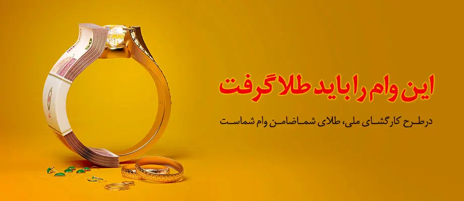 شرایط و جزئیات وام «کارگشای ملی» بانک ملی