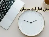 آیا ادارات سمنان ۱ اسفند ماه تعطیل است؟ | تعطیلی ادارات سمنان فردا چهارشنبه ۱ اسفند ۱۴۰۳