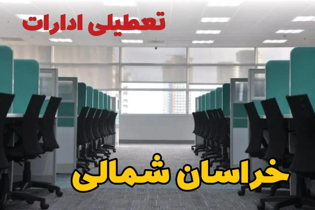 تعطیلی ادارات استان خراسان شمالی فردا ۹ اردیبهشت ۱۴۰۴ /آیا ادارات بجنورد سه شنبه ۹ اردیبهشت ۱۴۰۴ تعطیل است؟