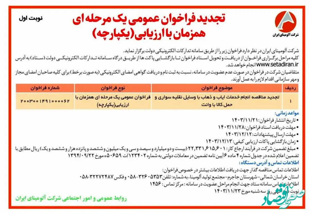 چاپ و انتشار آگهی نوبت اول تجدید فراخوان عمومی یک مرحله ای همزمان با ارزیابی یکپارچه شرکت آلومینای ایران در روزنامه های
