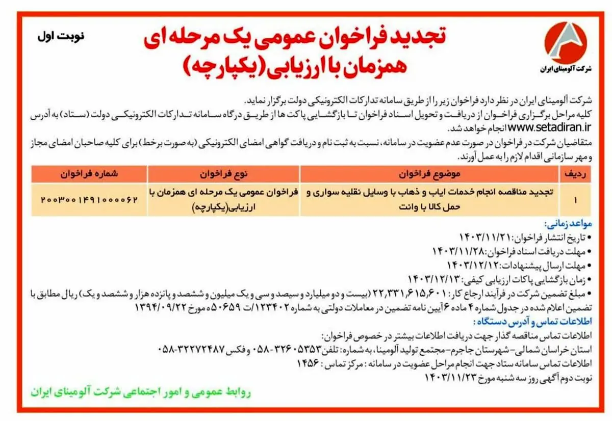 چاپ و انتشار آگهی نوبت اول تجدید فراخوان عمومی یک مرحله ای همزمان با ارزیابی یکپارچه شرکت آلومینای ایران در روزنامه های