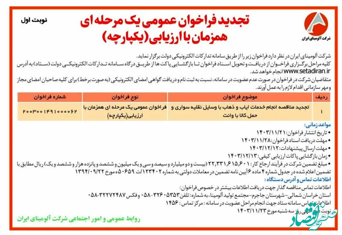 چاپ و انتشار آگهی نوبت اول تجدید فراخوان عمومی یک مرحله ای همزمان با ارزیابی یکپارچه شرکت آلومینای ایران در روزنامه های