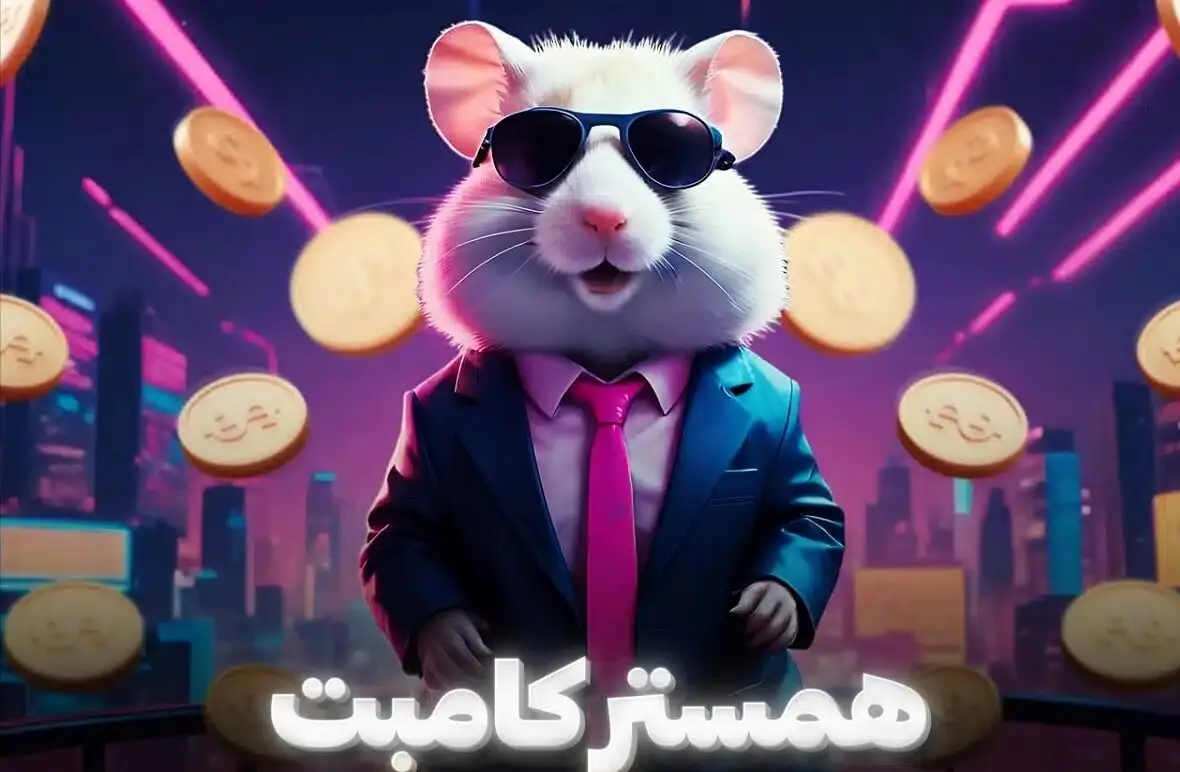 همستربازان بخوانند / لینک مستقیم ربات بازی همستر کامبت در تلگرام