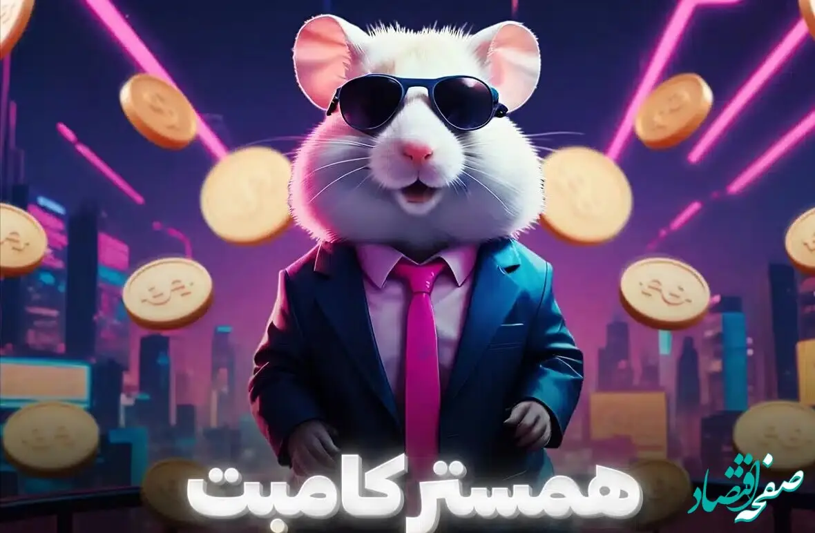 همستربازان بخوانند / لینک مستقیم ربات بازی همستر کامبت در تلگرام