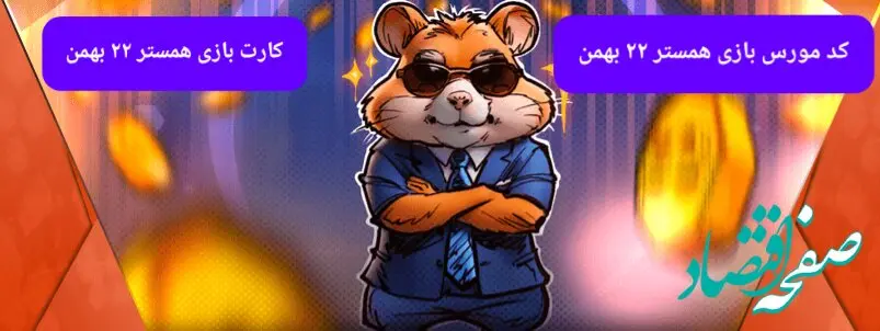 کد بازی همستر و کارت بازی همستر فصل جدید دوشنبه ۲۲ بهمن