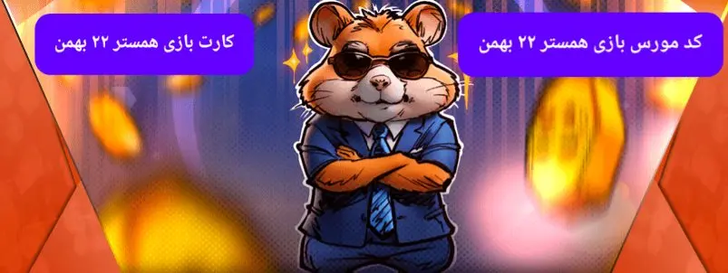 کد بازی همستر و کارت بازی همستر فصل جدید دوشنبه ۲۲ بهمن