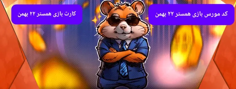 کد بازی همستر و کارت بازی همستر فصل جدید دوشنبه ۲۲ بهمن