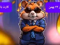 کد بازی همستر و کارت بازی همستر فصل جدید دوشنبه ۲۲ بهمن