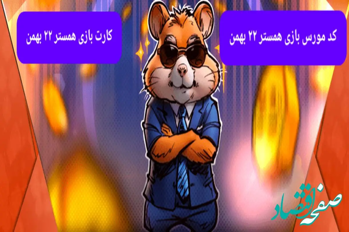 کد بازی همستر و کارت بازی همستر فصل جدید دوشنبه ۲۲ بهمن