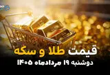 قیمت طلا و سکه امروز دوشنبه ۱۹ مرداد ۱۴۰۵ | قیمت روز طلا، سکه و طلای ۱۸ عیار
