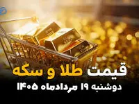 قیمت طلا و سکه امروز دوشنبه ۱۹ مرداد ۱۴۰۵ | قیمت روز طلا، سکه و طلای ۱۸ عیار