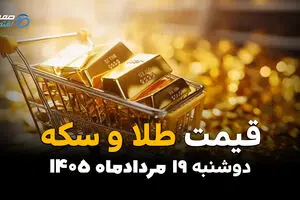 قیمت طلا و سکه امروز دوشنبه ۱۹ مرداد ۱۴۰۵ | قیمت روز طلا، سکه و طلای ۱۸ عیار