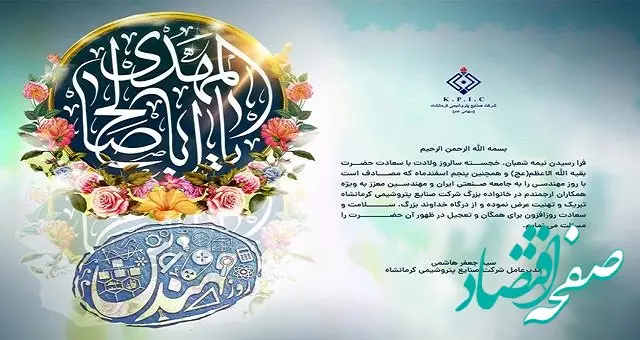 پیام مدیرعامل شرکت صنایع پتروشیمی کرمانشاه به مناسبت فرا رسیدن نیمه شعبان و روز مهندس