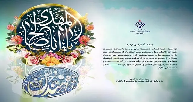 پیام مدیرعامل شرکت صنایع پتروشیمی کرمانشاه به مناسبت فرا رسیدن نیمه شعبان و روز مهندس