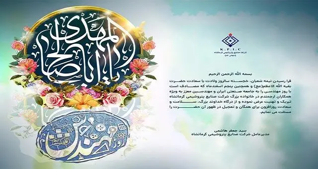 پیام مدیرعامل شرکت صنایع پتروشیمی کرمانشاه به مناسبت فرا رسیدن نیمه شعبان و روز مهندس