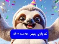 کد مورس بازی جیمز امروز چهارشنبه ۲۸ آذر ۱۴۰۳