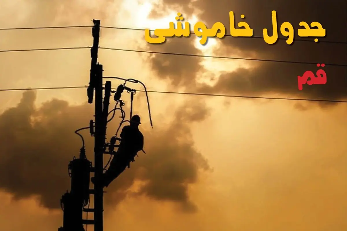 جدول خاموشی برق قم فردا جمعه ۲۴ مرداد ماه ۱۴۰۴ | جدول قطعی برق قم جمعه بیست و چهارم