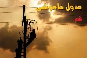 قطعی برق قم فردا پنجشنبه ۲۵ تیر ۱۴۰۵