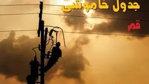 قطعی برق قم فردا پنجشنبه ۲۵ تیر ۱۴۰۵