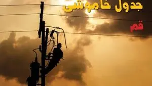 خاموشی برق قم امروز چهارشنبه ۱ مهر + لینک