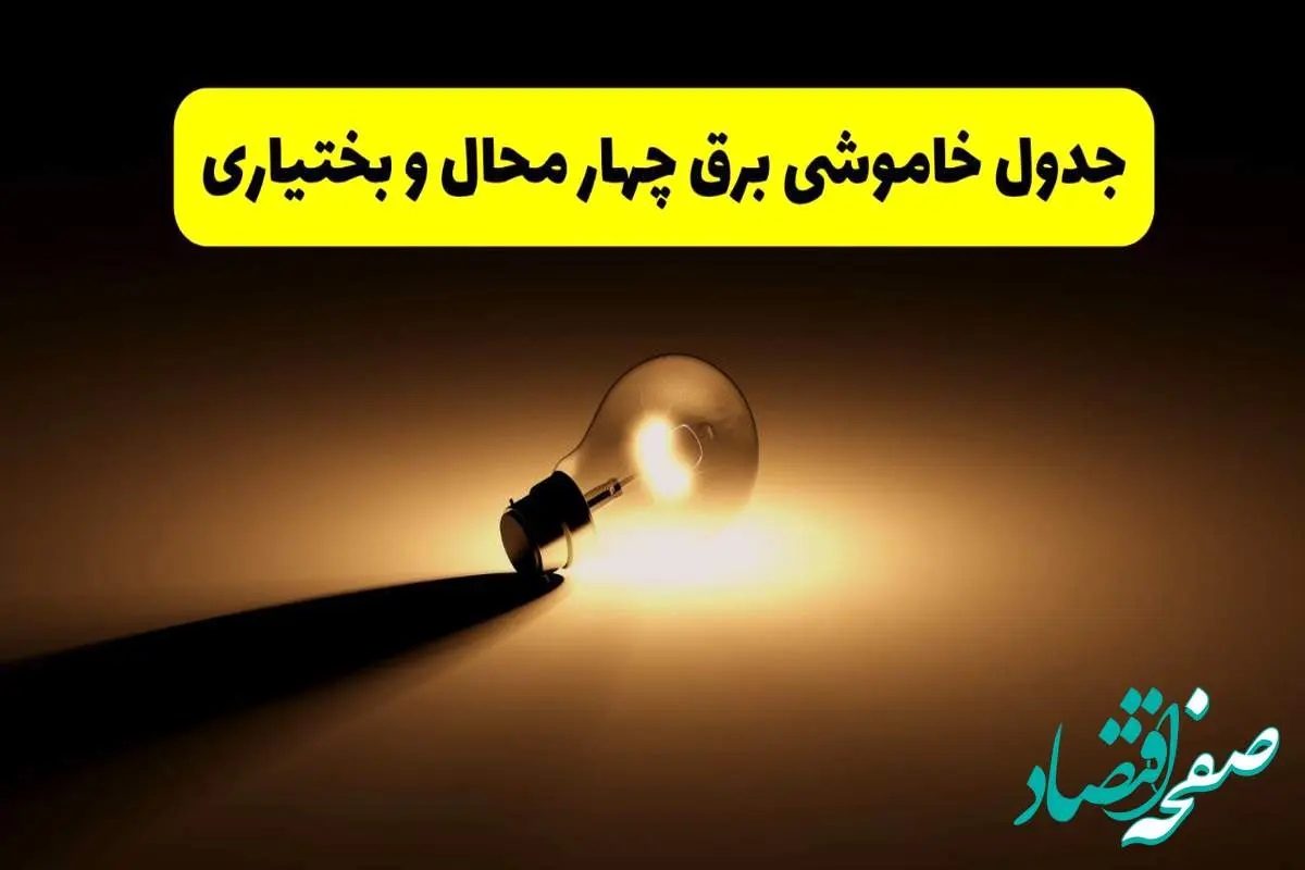 جدول خاموشی برق استان چهارمحال و بختیاری فردا شنبه ۱۷ خرداد ۱۴۰۴ + ساعات قطعی برق شهرکرد شنبه ۱۷ خرداد ۱۴۰۴