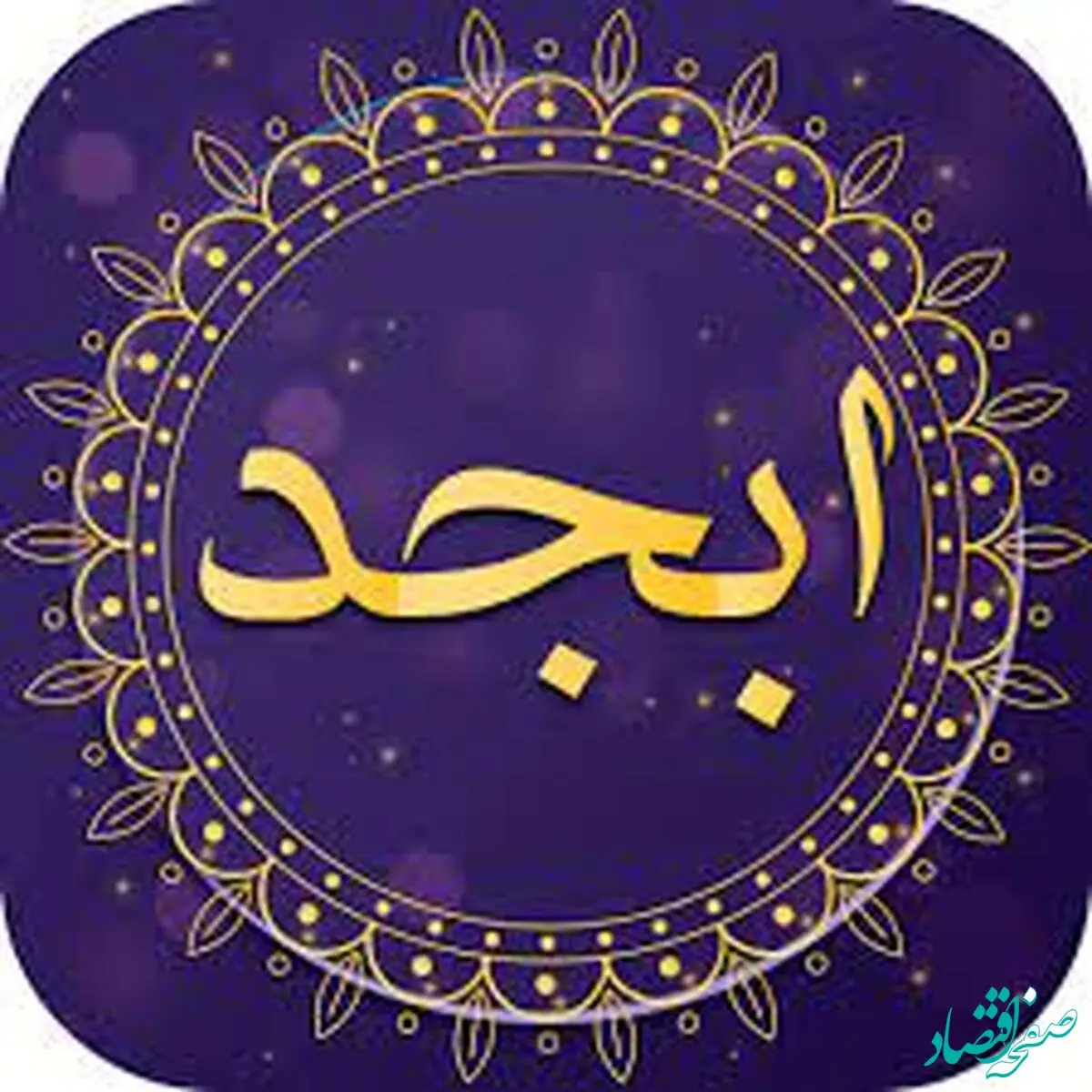 فال ابجد فردا شنبه 29 مهر 1401