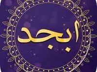 فال ابجد فردا شنبه 29 مهر 1401