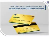 «سپاس کارت معلم»، بانک صادرات ایران صادر شد