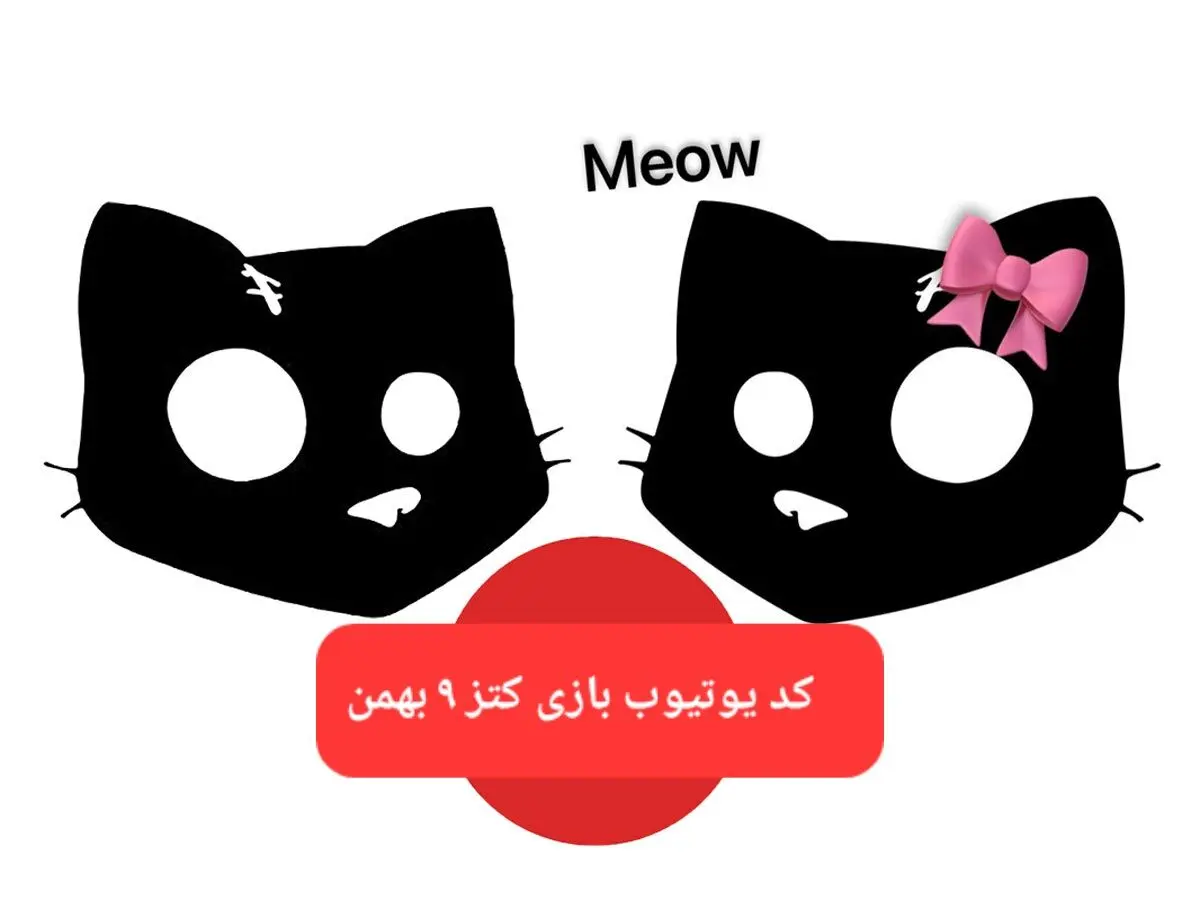 کد یوتیوب بازی کتز امروز سه شنبه ۹ بهمن ۱۴۰۳