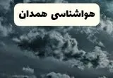 وضعیت آب و هوا همدان فردا سه شنبه ۱۱ فروردین ماه ۱۴۰۵ | پیش بینی هواشناسی همدان ۲۴ ساعت آینده | آب و هوای همدان در روز سیزده بدر 
