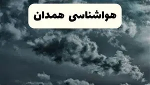 پیش بینی وضعیت آب و هوا همدان فردا سه شنبه ۳۰ اردیبهشت ۱۴۰۴ | هواشناسی همدان طی ۲۴ ساعت آینده