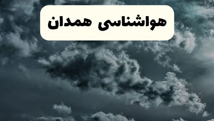 وضعیت آب و هوا همدان فردا سه شنبه ۱۱ فروردین ماه ۱۴۰۵ | پیش بینی هواشناسی همدان ۲۴ ساعت آینده | آب و هوای همدان در روز سیزده بدر 