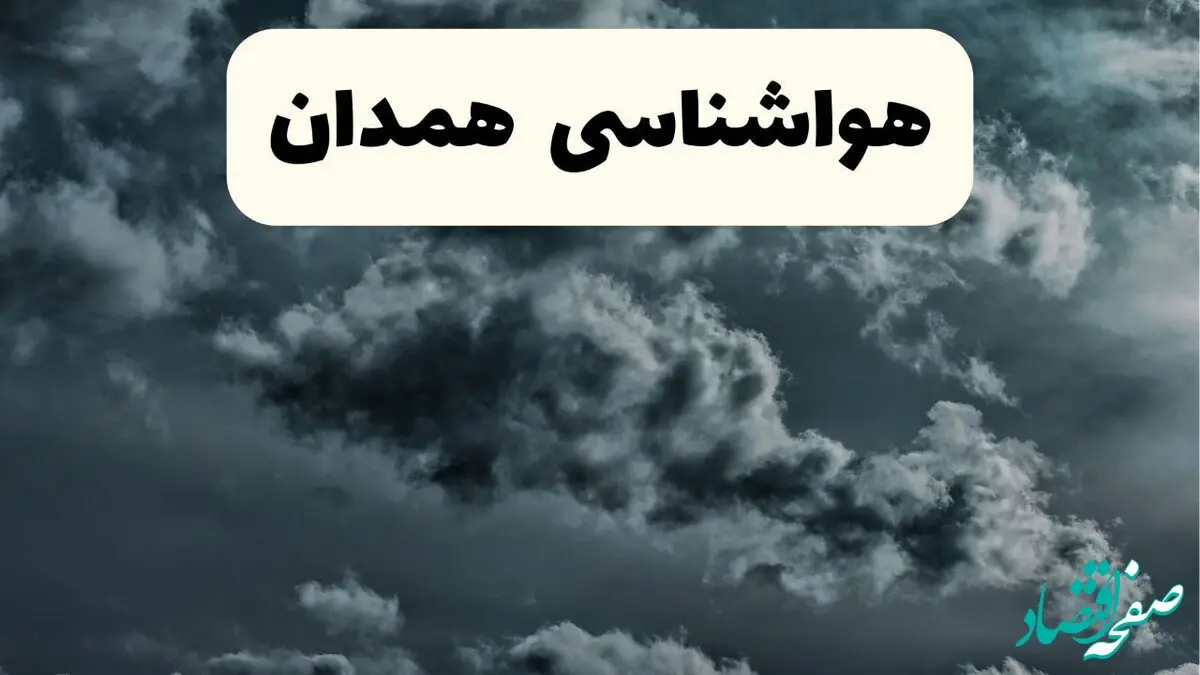 پیش بینی وضعیت آب و هوا همدان فردا سه شنبه ۳۰ اردیبهشت ۱۴۰۴ | هواشناسی همدان طی ۲۴ ساعت آینده