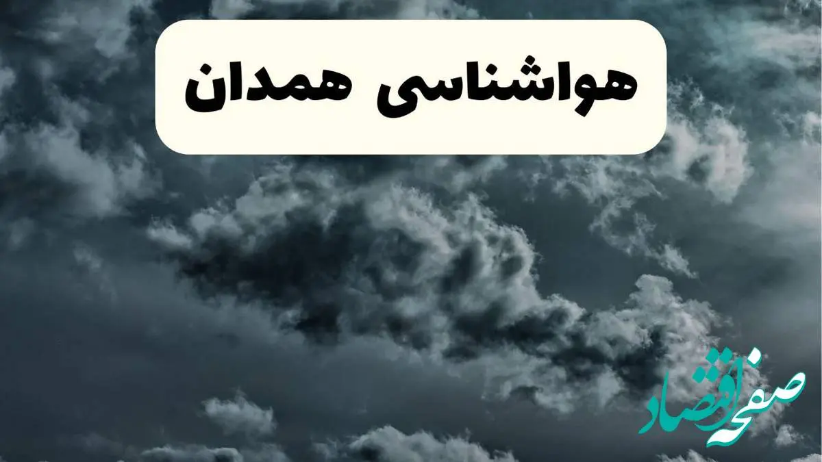 پیش بینی وضعیت آب و هوا همدان فردا یکشنبه ۱۴ اردیبهشت ماه ۱۴۰۴ | هواشناسی همدان ۲۴ ساعت آینده اعلام شد