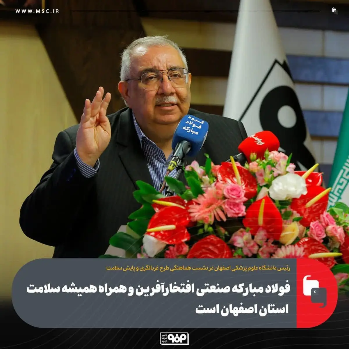 فولاد مبارکه صنعتی افتخارآفرین و همراه همیشه سلامت استان اصفهان است