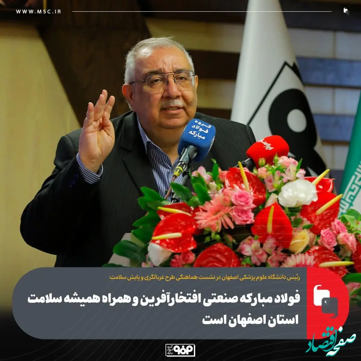فولاد مبارکه صنعتی افتخارآفرین و همراه همیشه سلامت استان اصفهان است