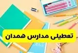 آیا مدارس همدان فردا سه شنبه ۲۸ بهمن ۱۴۰۴ تعطیل است؟ | تعطیلی مدارس همدان سه شنبه