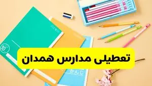 وضعیت مدارس همدان فردا شنبه ۱۲ مهر ۱۴۰۴ | آخرین اخبار از آموزش و پرورش