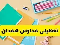 آیا مدارس همدان فردا سه شنبه ۲۸ بهمن ۱۴۰۴ تعطیل است؟ | تعطیلی مدارس همدان سه شنبه