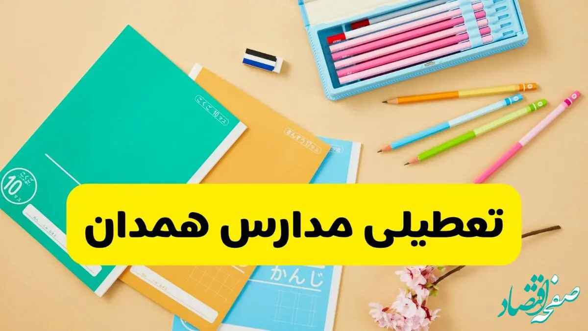 وضعیت مدارس همدان فردا شنبه ۱۲ مهر ۱۴۰۴ | آخرین اخبار از آموزش و پرورش