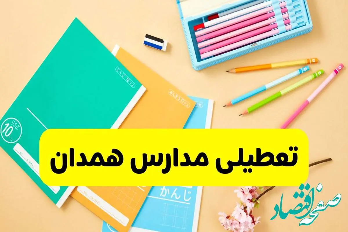 وضعیت مدارس همدان فردا شنبه ۱۲ مهر ۱۴۰۴ | آخرین اخبار از آموزش و پرورش