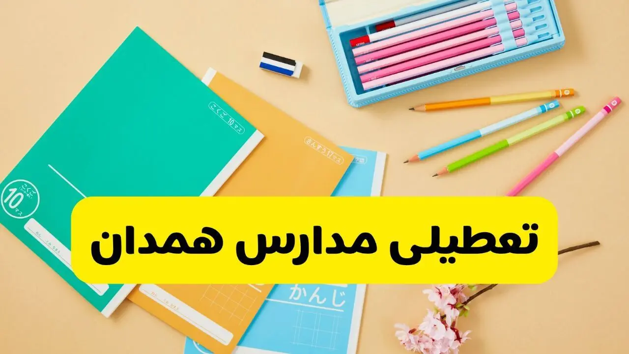 آیا مدارس همدان فردا سه شنبه ۲۸ بهمن ۱۴۰۴ تعطیل است؟ | تعطیلی مدارس همدان سه شنبه