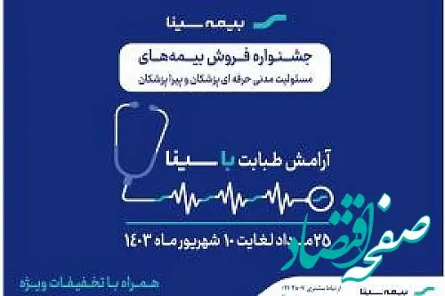 تمدید جشنواره بیمه های مسئولیت پزشکان و پیراپزشکان بیمه سینا