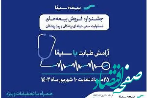 تمدید جشنواره بیمه های مسئولیت پزشکان و پیراپزشکان بیمه سینا