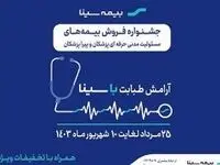 تمدید جشنواره بیمه های مسئولیت پزشکان و پیراپزشکان بیمه سینا