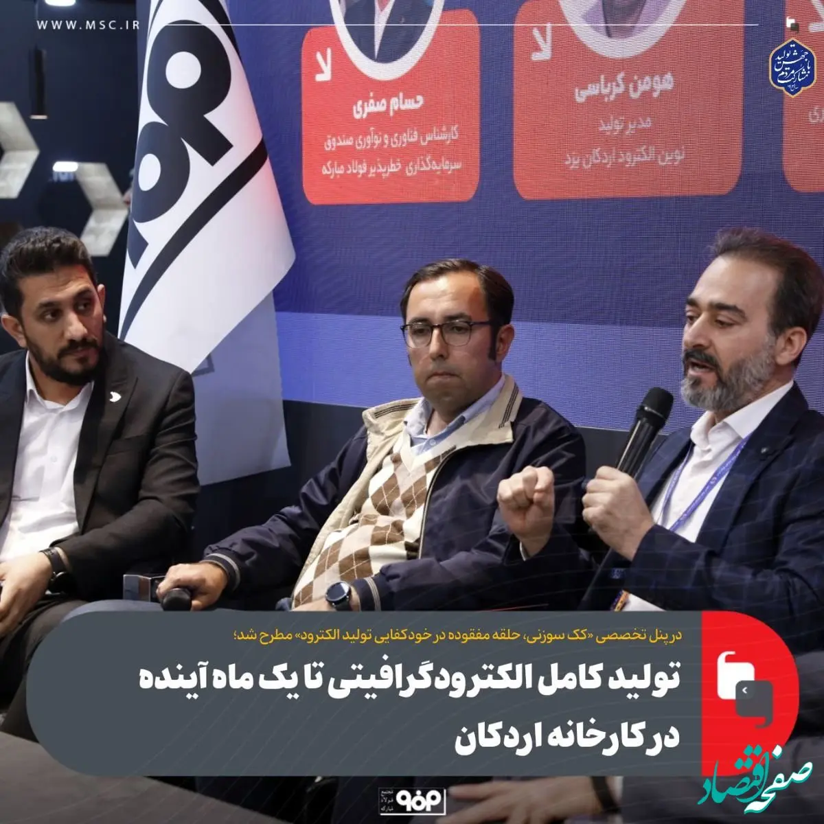 تولید کامل الکترودگرافیتی تا یک ماه آینده در کارخانه اردکان