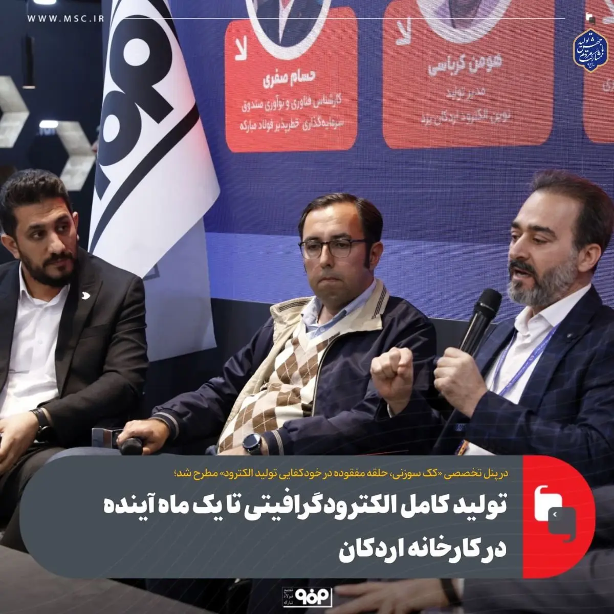 تولید کامل الکترودگرافیتی تا یک ماه آینده در کارخانه اردکان