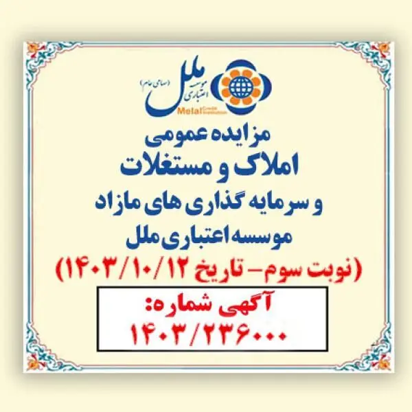 مزایده عمومی فروش املاک و مستغلات مازاد موسسه ملل با شرایط ویژه