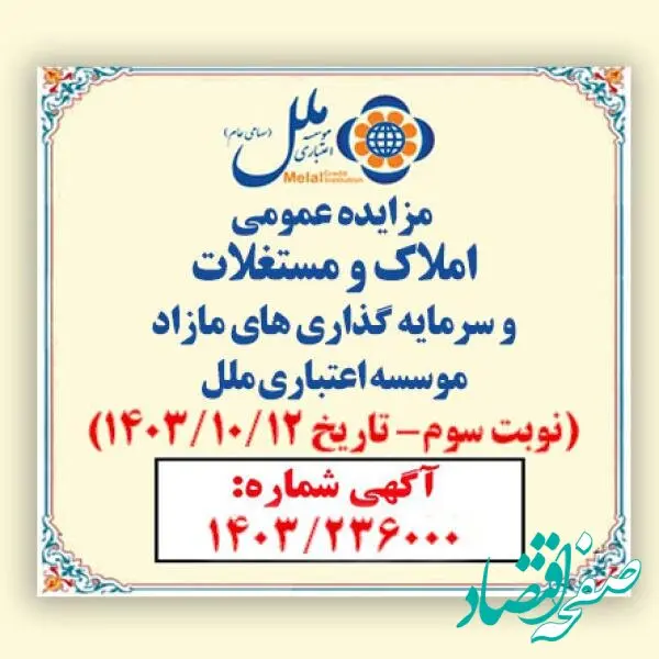 مزایده عمومی فروش املاک و مستغلات مازاد موسسه ملل با شرایط ویژه