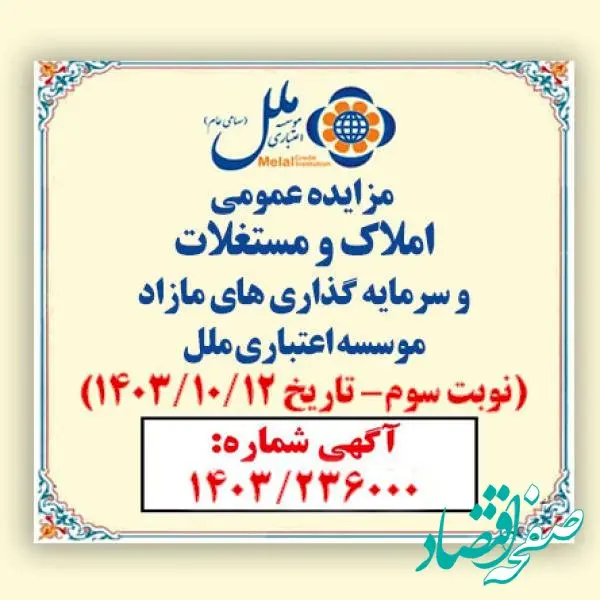 مزایده عمومی فروش املاک و مستغلات مازاد موسسه ملل با شرایط ویژه